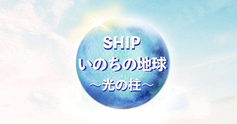 SHIP いのちの地球