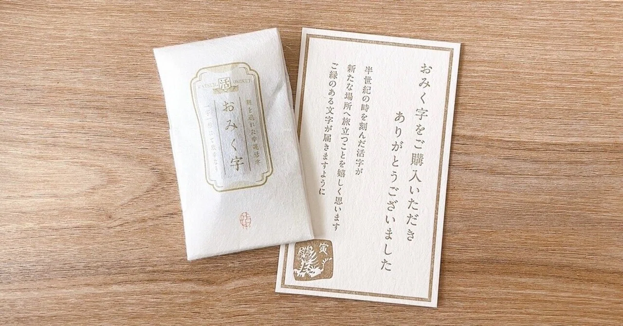 おみく字」を購入しました。｜サトウナツキ