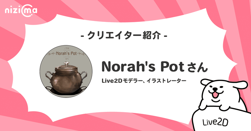 nizimaクリエイター紹介# Norah's Potさん
