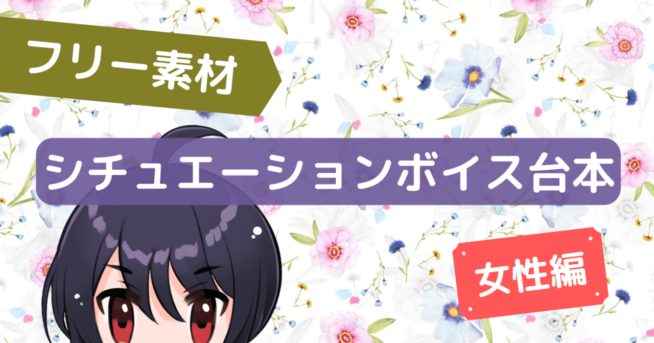 フリー台本 ショートシチュエーションボイス 女の子用 むらさき あやめ 物書き男子vtuber Note