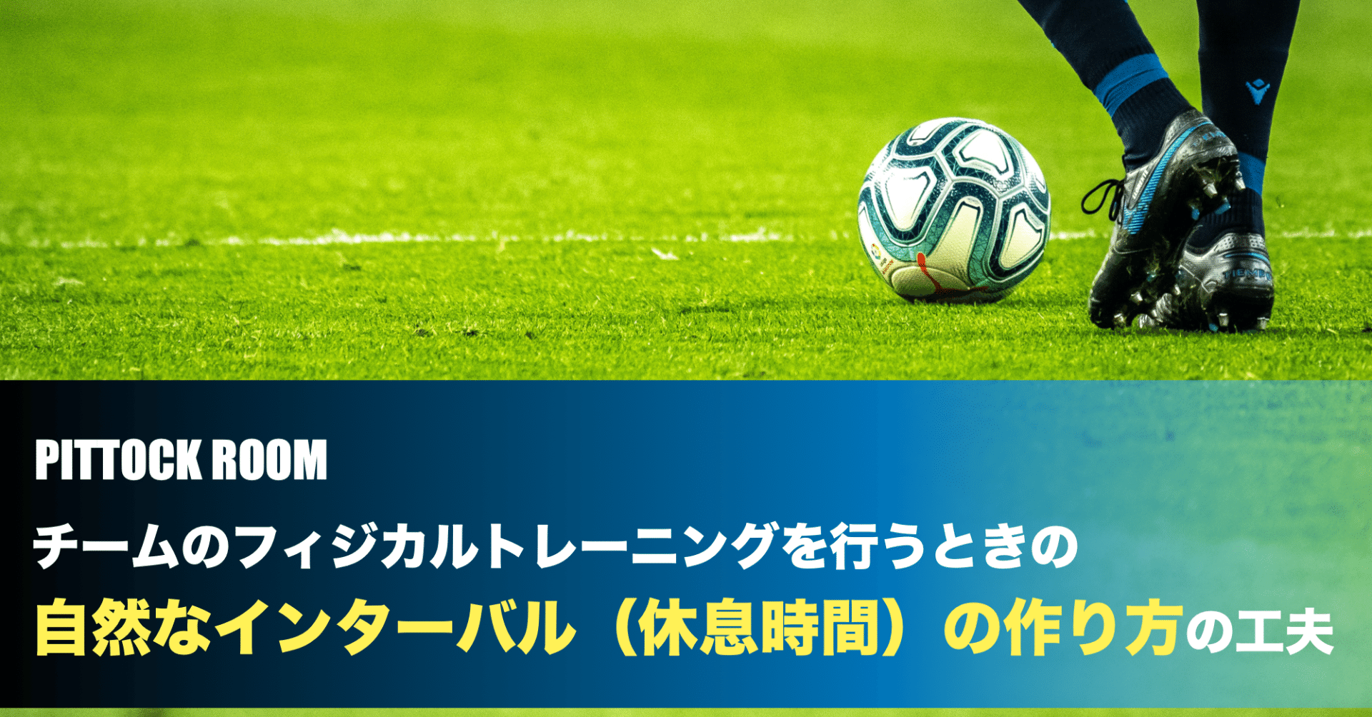 チームのフィジカルトレーニングを行うときのインターバル 休息時間 の作り方の工夫 Keisuke Matsumoto Note チームのフィジカルトレーニングを行うときのインターバル 休息時間 の作り方の工夫 Keisuke Matsumoto Note