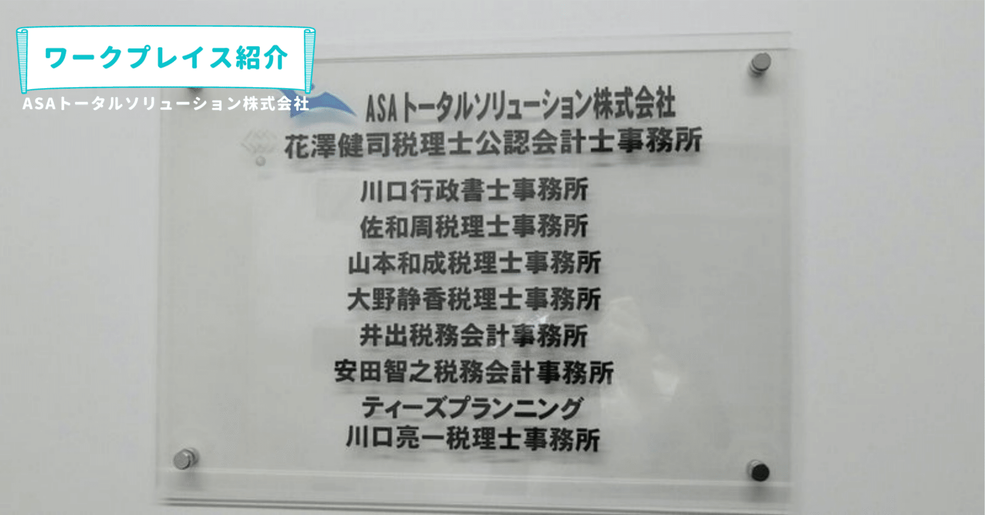 オフィス紹介 Asaトータルソリューション株式会社 虎ノ門 Workplace Magazine
