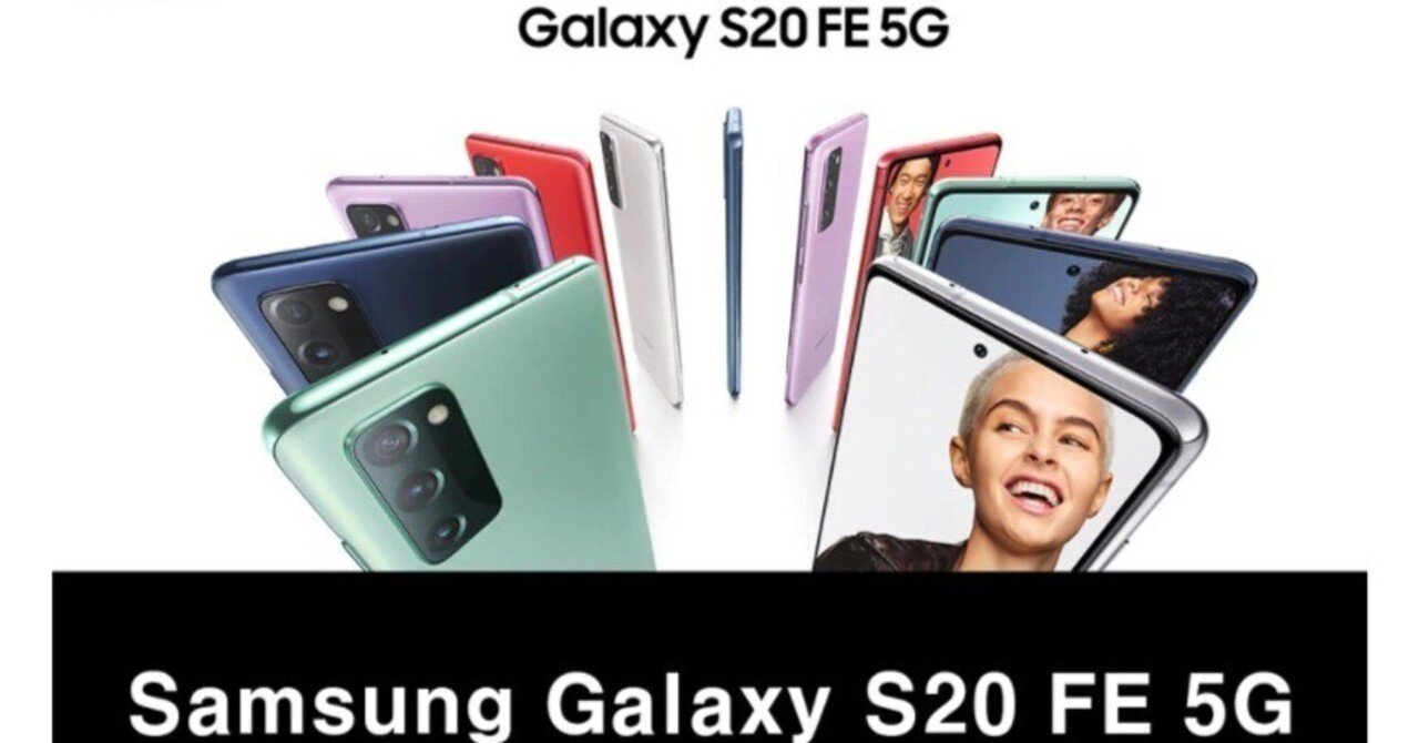 SAMSUNG GALAXY S20 FE 5G 対応 海外版SIMフリー