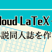 宅配便配送 Cloud LaTeXで小説同人誌】 #5 一部を横書きにして奥付を作ろう その他