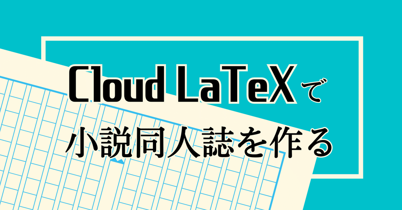 Cloud LaTeXで小説同人誌】 #1 準備・テンプレでさっそく出力 Cloud LaTeXで小説同人誌】 #1 準備・テンプレでさっそく出力