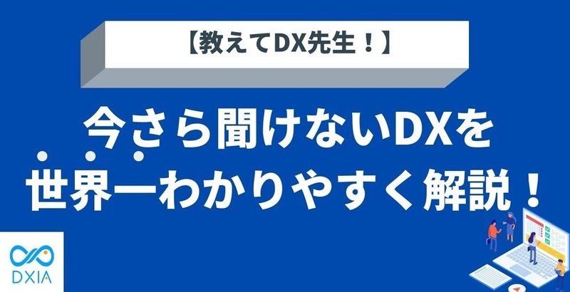 【DXの先生に聞いた】DXやAIによって人間の仕事はなくなる？