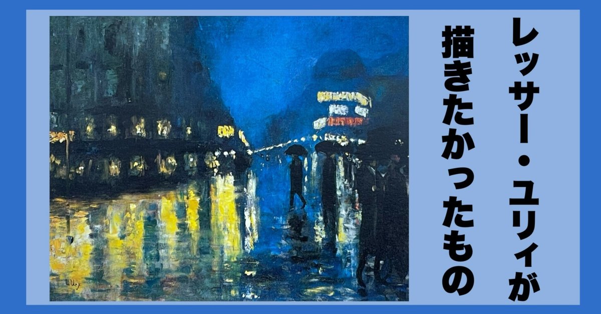 絵画　レッサー・ユリー　冬のベルリン レッサー・ユリィ〈冬のベルリン〉 - あべの経済新聞