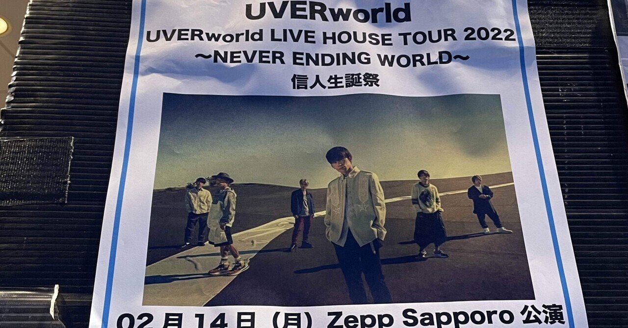 ネタバレあり ライブレポ 22年7本目 Uverworld Live House Tour 22 Never Ending World 信人誕生祭 Zeppsapporo 22 2 1 シリアスファイター Note