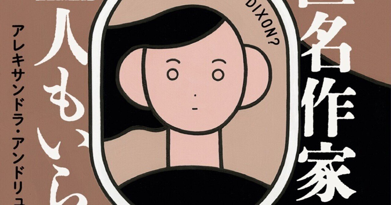 本国で数多くのミステリベストにランクイン！『匿名作家は二人も