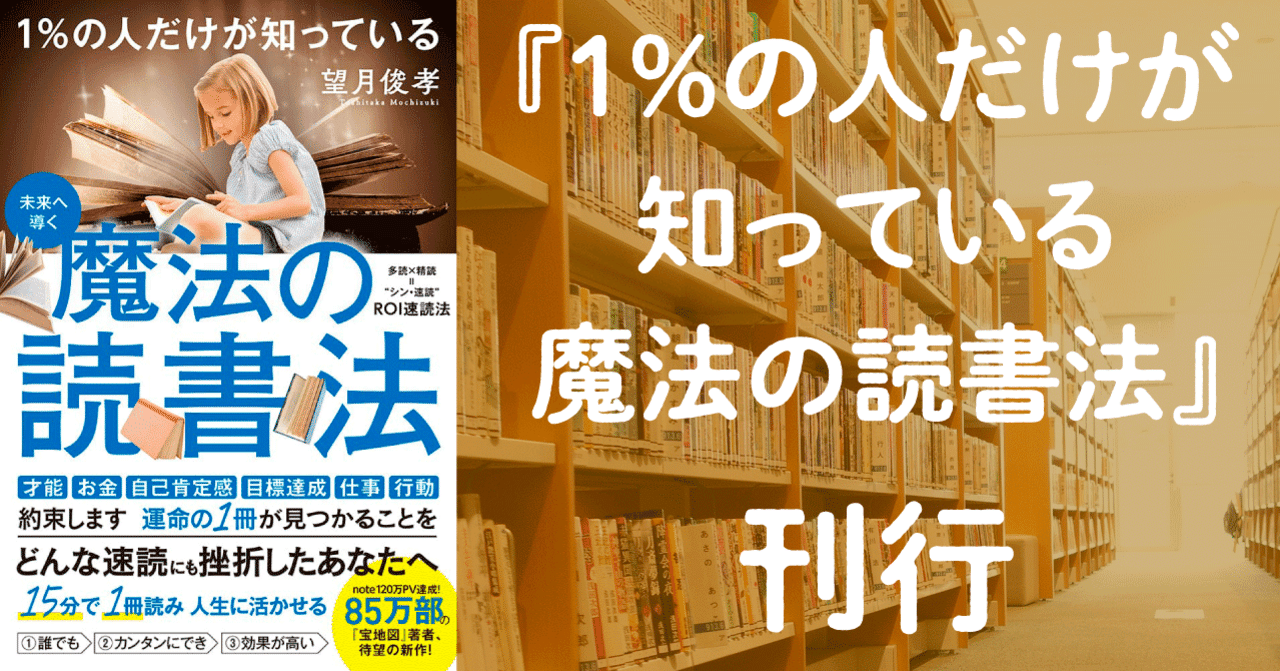未来へ導く 1 の人だけが知っている 魔法の読書法 刊行 イースト プレス公式note Note 未来へ導く 1 の人だけが知っている 魔法の読書法 刊行 イースト プレス公式note Note