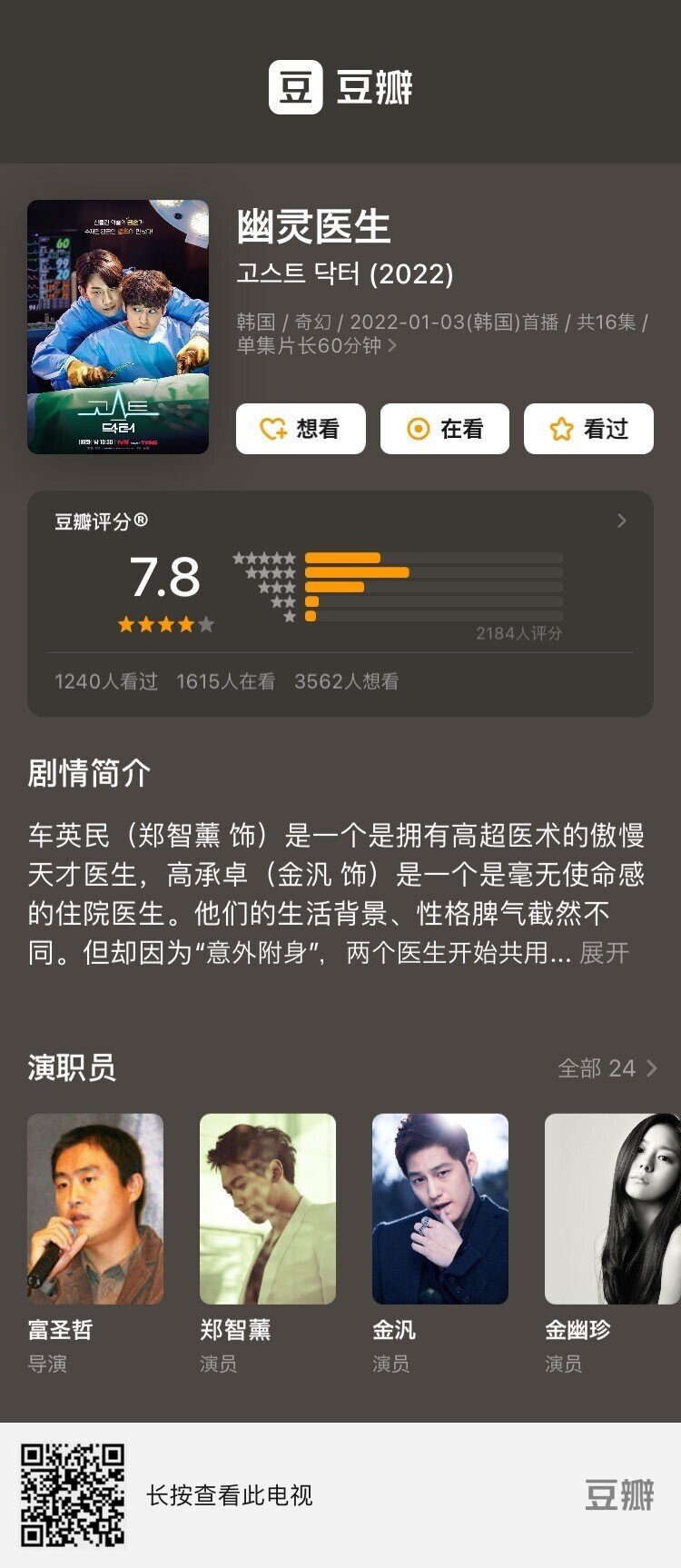 豆瓣で覚えるドラマの中国語タイトル 現在超絶ハマり中の韓国ドラマ ゴースト ドクター Rainがめちゃくちゃかっこいいし キム ボムも可愛い Ghostを中国語に訳すと 鬼 と出てくるが このタ いしゃーしゃ Note