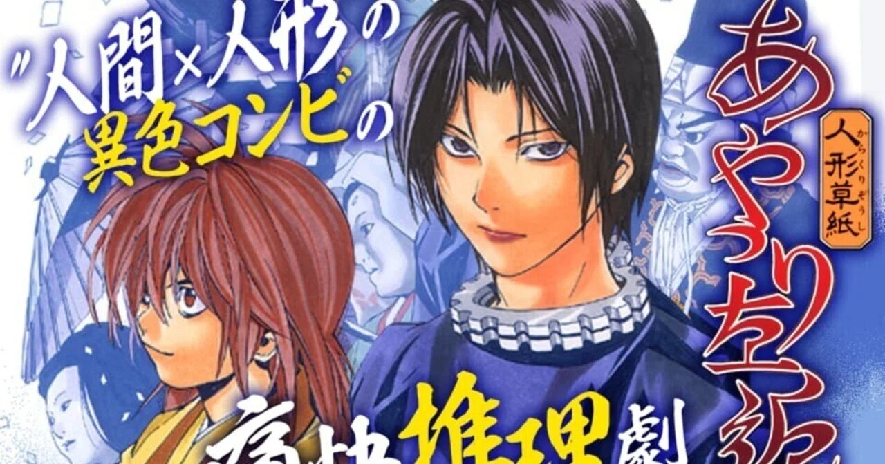 漫画・小説レビュー 第三回 「人形草紙あやつり左近（からくりそうし 
