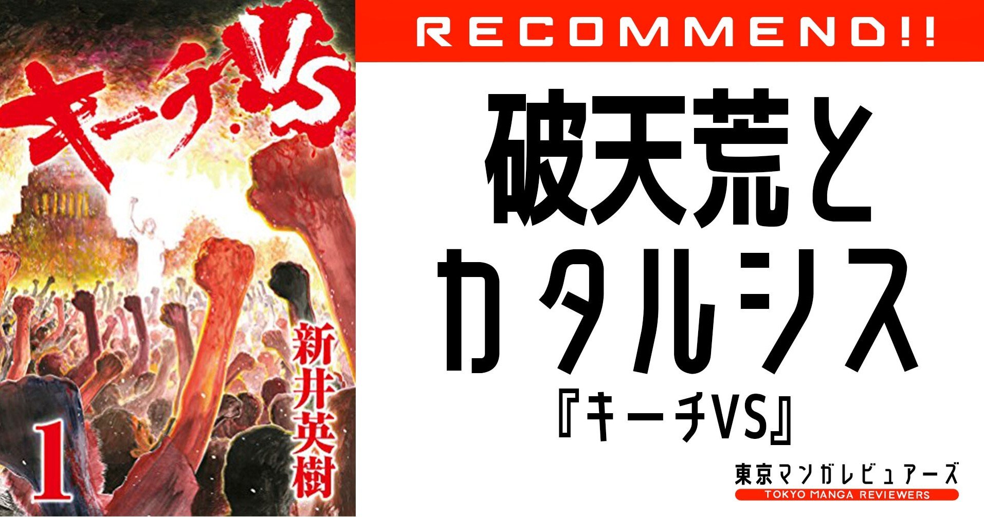 私は願う この国に住む人間全員が キーチvs を読んで頭に火が点けばいい と 東京マンガレビュアーズ Note
