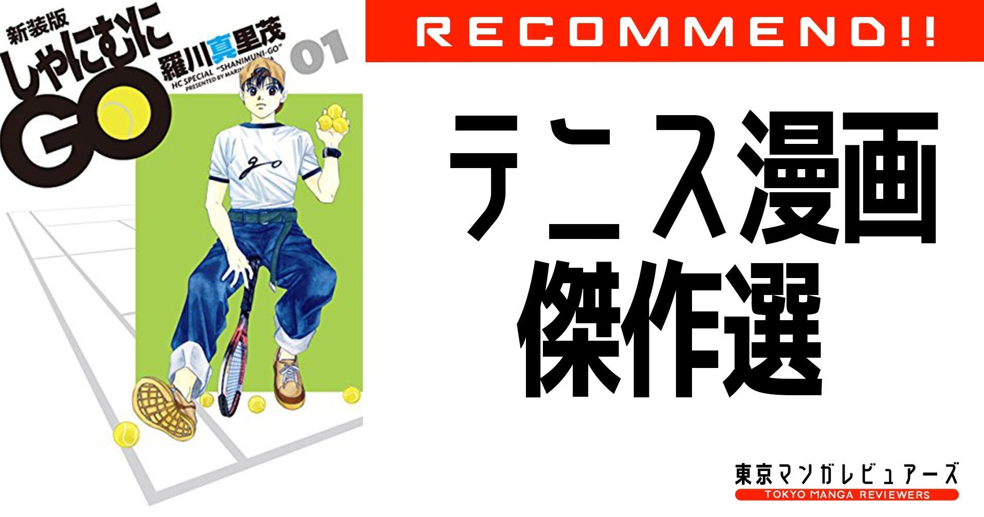 錦織圭選手の準優勝を祝しながら読みたい テニス漫画傑作選 東京マンガレビュアーズ Note