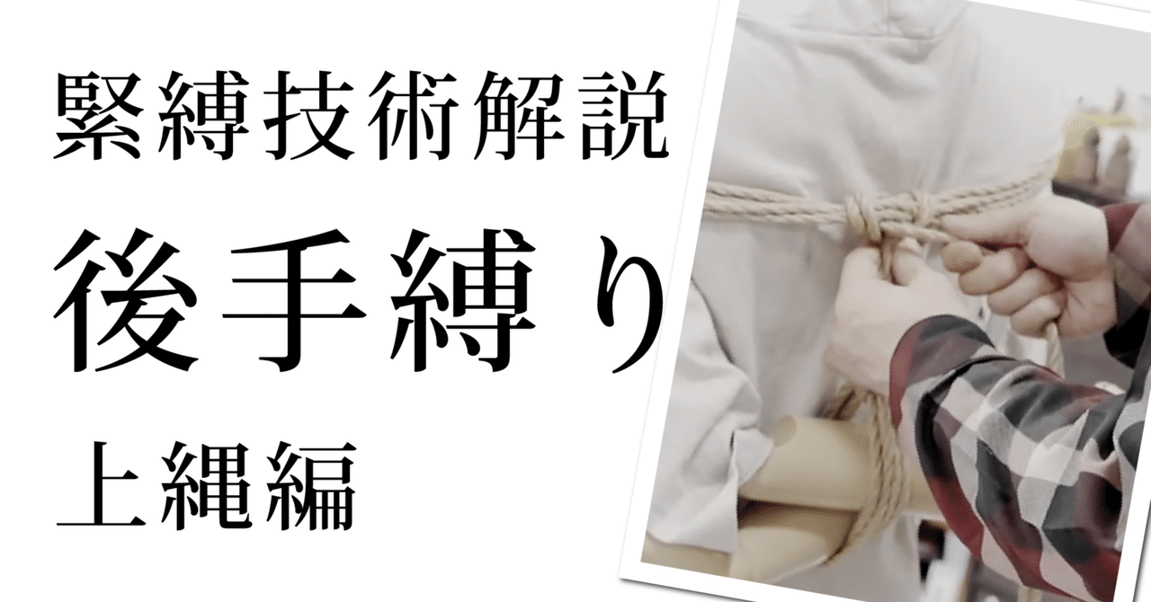 緊縛　後ろ手縛り 後手縛り（上縄）の詳細な手順 - 緊縛技術解説｜縛師の雑記帳 〜たかせ秦之助による緊縛研究の記録〜