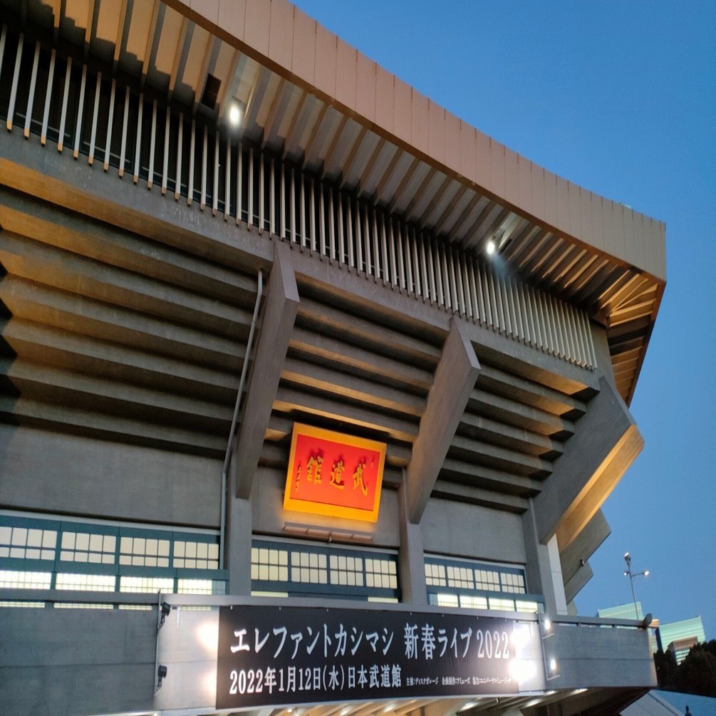 2022/01/12(水) エレファントカシマシ 日本武道館 新春ライブ
