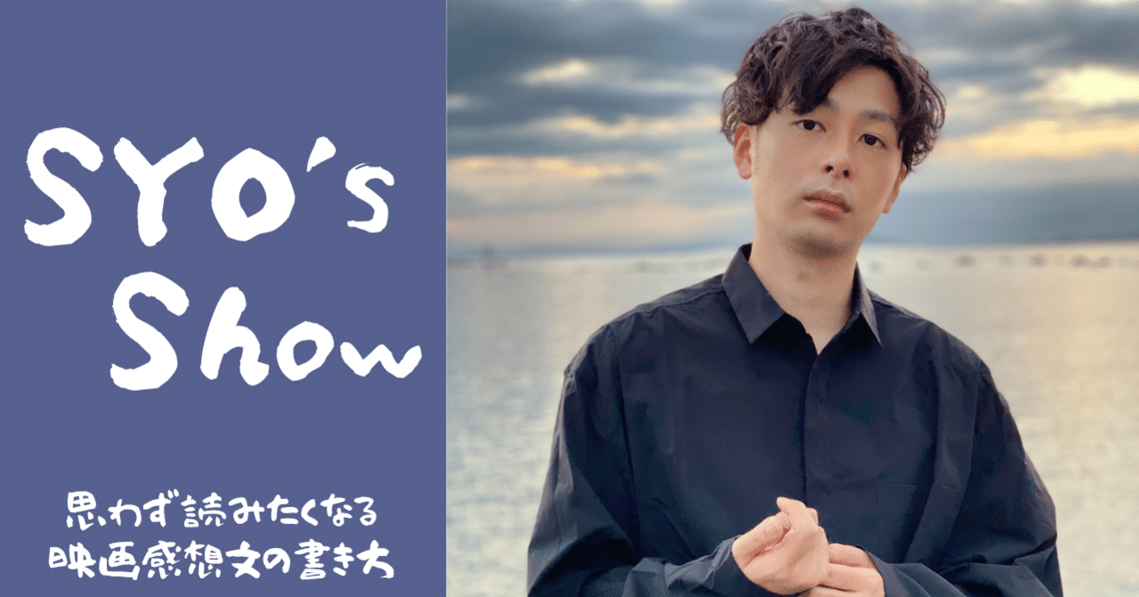 Syo S Show 思わず読みたくなる映画感想文の書き方 公式 Tsutaya Creators Program Tcp Note Syo S Show 思わず読みたくなる映画感想文の書き方 公式 Tsutaya Creators Program Tcp Note