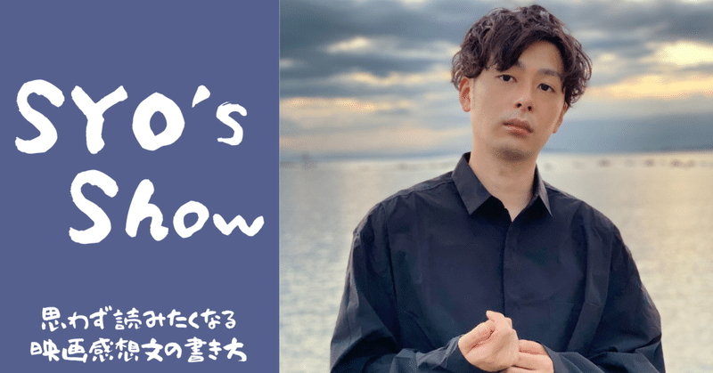 Syo S Show 思わず読みたくなる映画感想文の書き方 公式 Tsutaya Creators Program Tcp Note