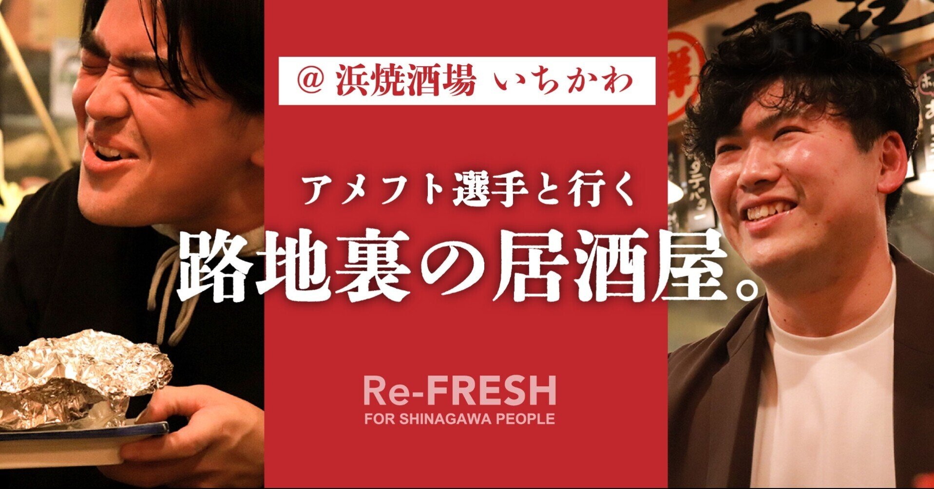 美味しさが顔に出る アメフトチーム ブルザイズ東京 が集う鮮度抜群の浜焼居酒屋 浜焼酒場いちかわ 港区港南 品川re Fresh編集部 Note 美味しさが顔に出る アメフトチーム ブルザイズ東京 が集う鮮度抜群の浜焼居酒屋 浜焼酒場いちかわ 港区港南 品川re Fresh編集部 Note