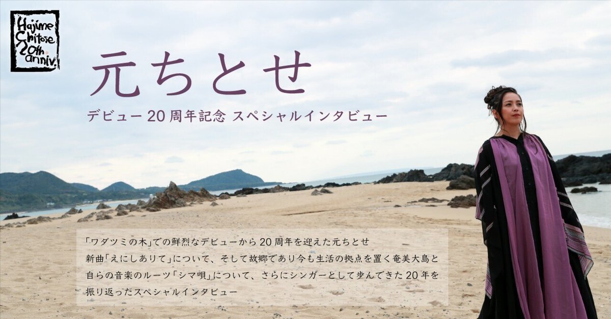 元ちとせスペシャルインタビュー【PART2】｜元ちとせ【公式】