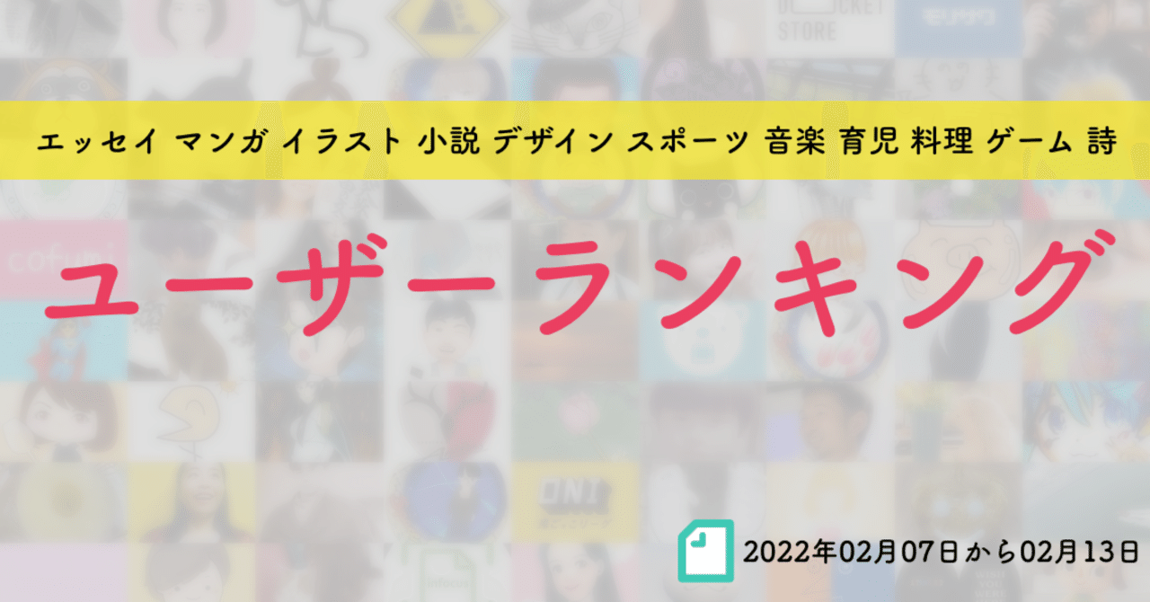 先週のユーザーランキング 22年02月07日から02月13日 かわちゃん Note 先週のユーザーランキング 22年02月07日から02月13日 かわちゃん Note