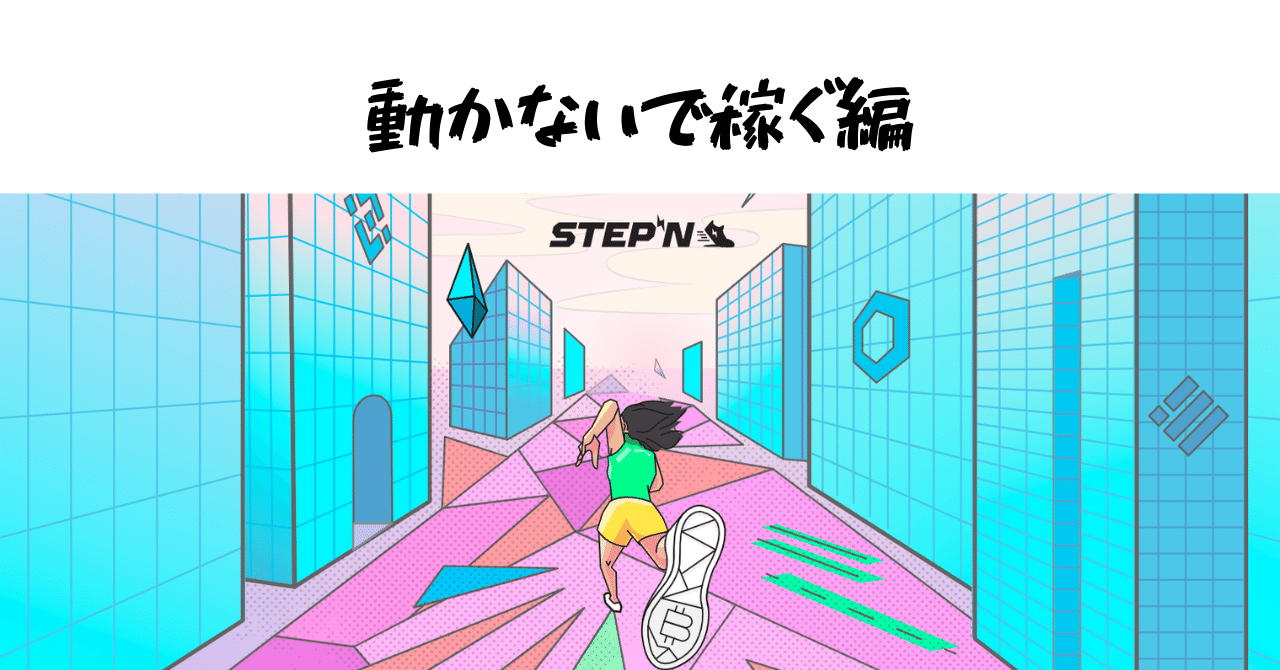 STEPN ～動かないで稼ぐ編｜ヒヨコロ@手数料研究家