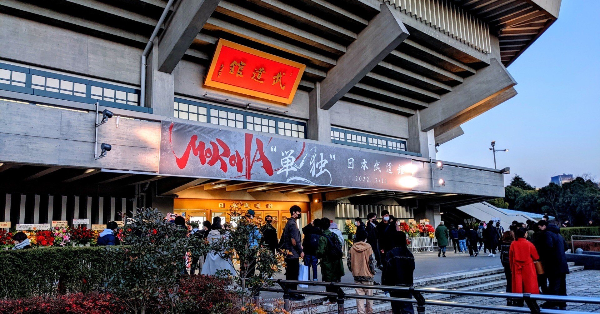 MOROHA論 / おじさん3人で単独武道館ライブに行った話｜麻布競馬場