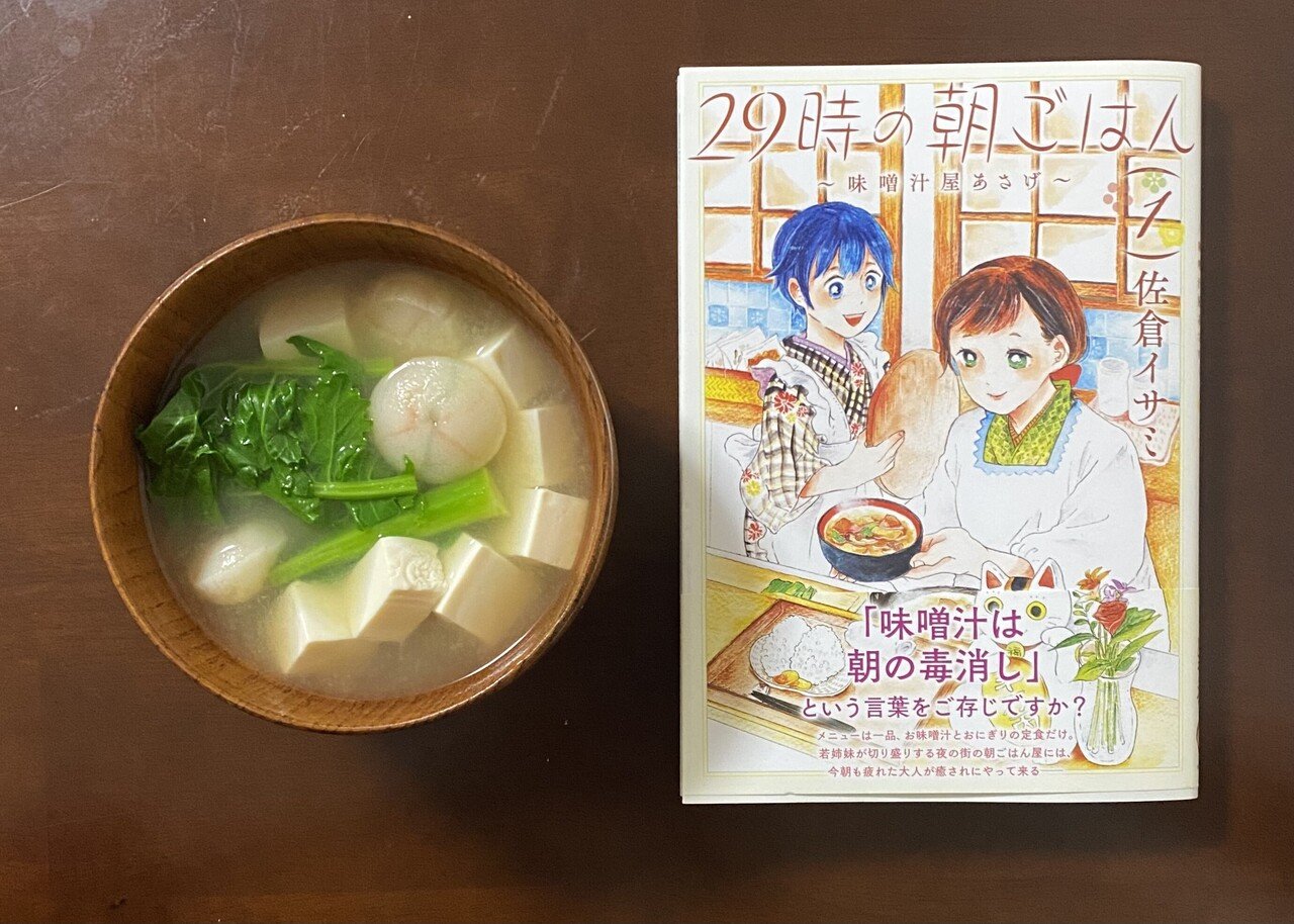 マンガ 29時の朝ごはん 味噌汁屋あさげ の作中に登場する手まり麩の味噌汁を作ってみました 美味しかったです 今度はおにぎりも作りたいです Suna Note