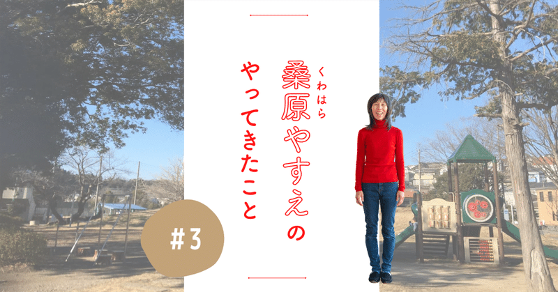 【桑原やすえのやってきたこと③】人と人とのつながりを大切に～子育て応援紙「陽だまり」～