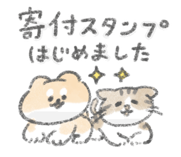 チャリティーをもっと楽しく身近に 寄付スタンプ オリジナルグッズ発売のお知らせ 犬猫生活株式会社 旧オネストフード Note