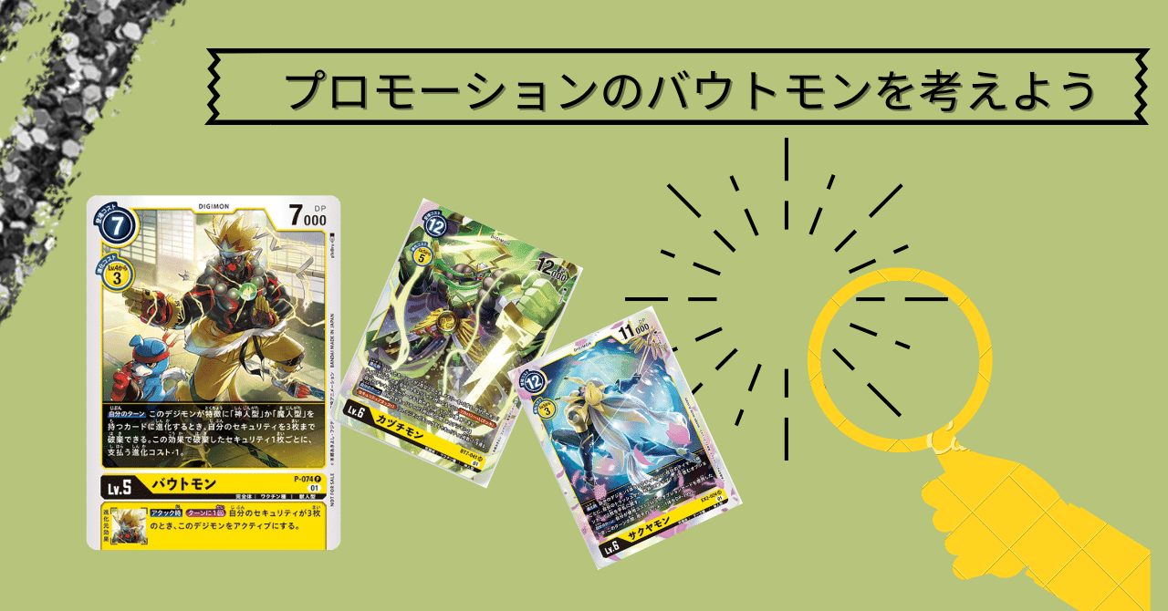 プロモーションパック限定！！バウトモンを考えよう！｜おおはら@デジカ