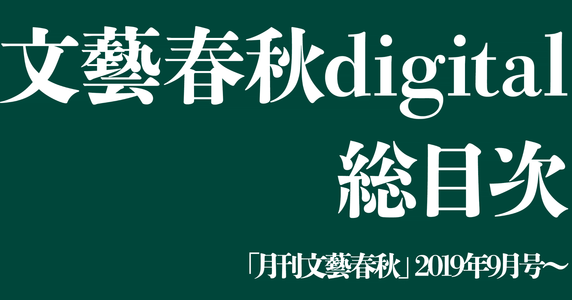 文藝春秋digital総目次 19年9月号 文藝春秋digital