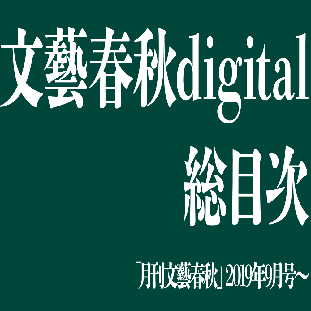 文藝春秋digital総目次 19年9月号 文藝春秋digital