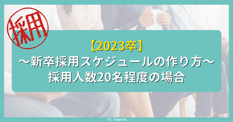 【2023卒】新卒採用スケジュールの作り方-採用人数20名程度の場合-