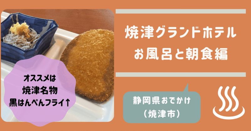 【静岡県子連れお出かけ】焼津グランドホテル　施設編