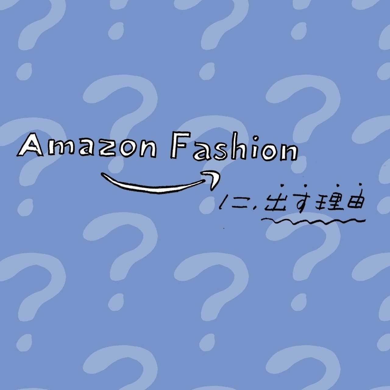 弊社がamazonファッションに出す理由 ハヤカワ五味 Note