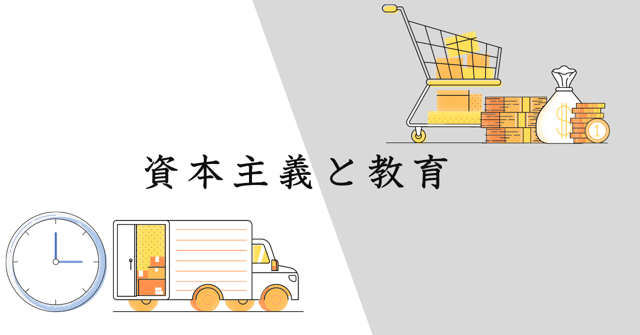 資本主義と教育｜Shunsuke Mori