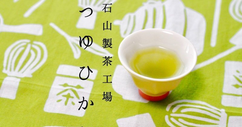 石山製茶_つゆひかり2