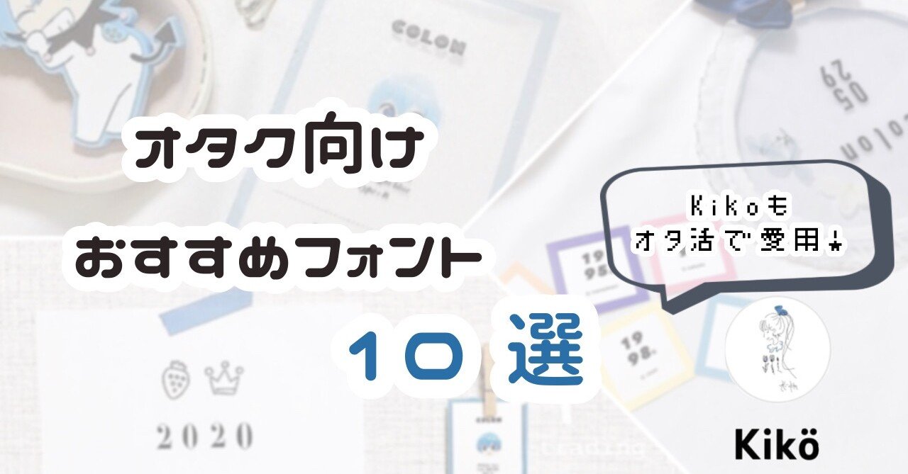 オタク向け おすすめフォント10選 Kiko Note オタク向け おすすめフォント10選 Kiko Note