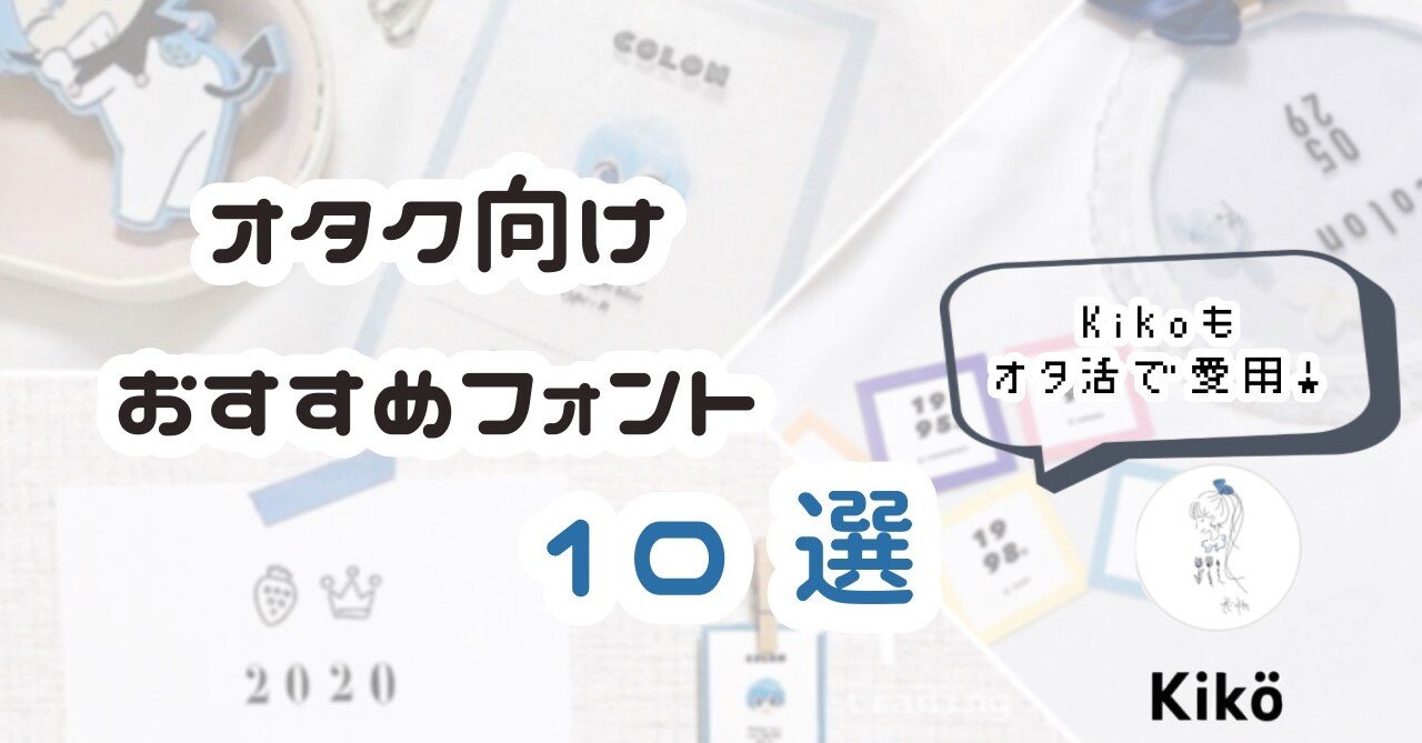 オタク向け おすすめフォント10選 Kiko Note