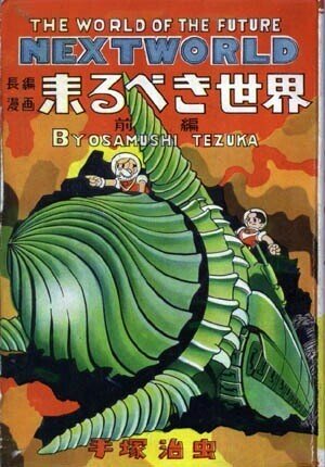 初期手塚の最高傑作は 性的興奮 の少年漫画だった 0マン 解説 手塚治虫全巻チャンネル 某 Note
