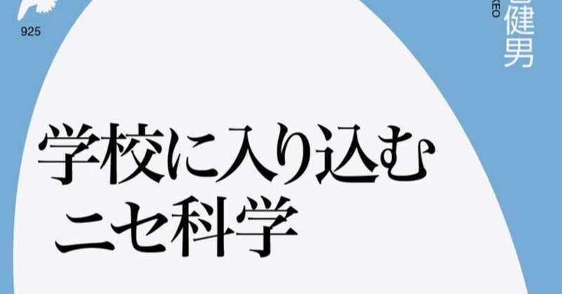 【読書】左巻健男『学校に入り込むニセ科学』（平凡社）