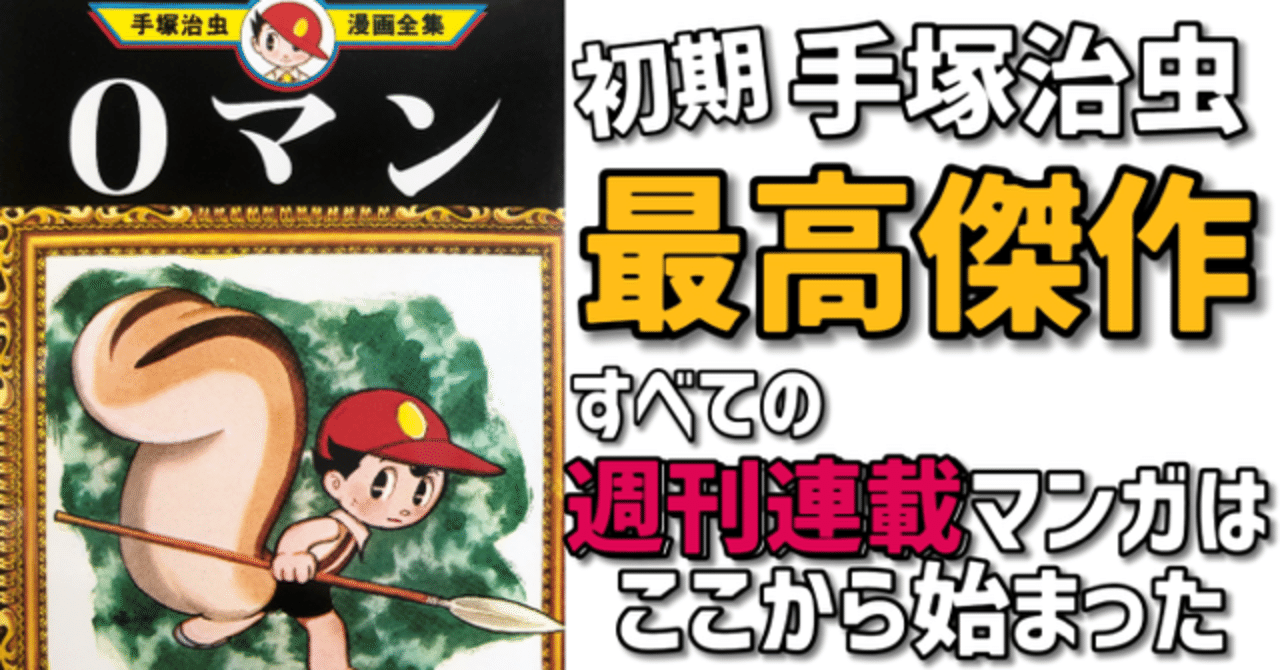 初期手塚の最高傑作は 性的興奮 の少年漫画だった 0マン 解説 手塚治虫全巻チャンネル 某 Note 初期手塚の最高傑作は 性的興奮 の少年漫画だった 0マン 解説 手塚治虫全巻チャンネル 某 Note