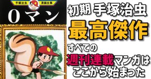 手塚治虫漫画全集】全巻紹介 第1弾！1巻～50巻編｜手塚治虫全巻