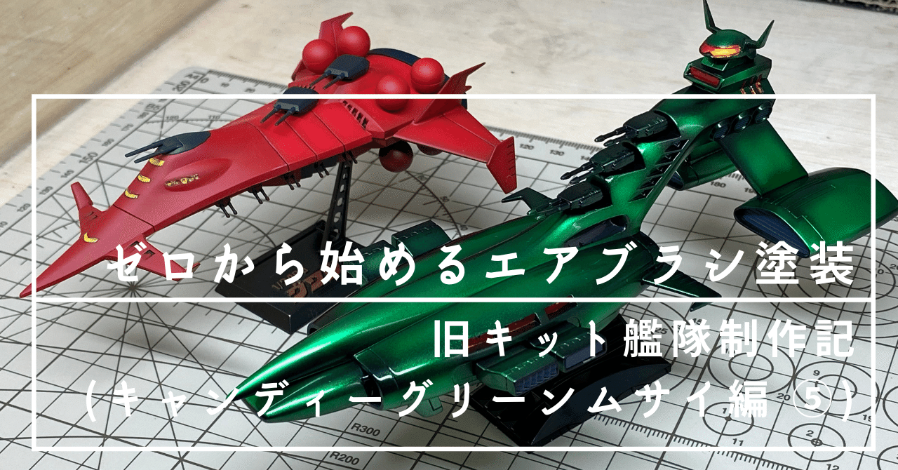 ゼロから始めるエアブラシ塗装(旧キット艦隊制作記 キャンディー