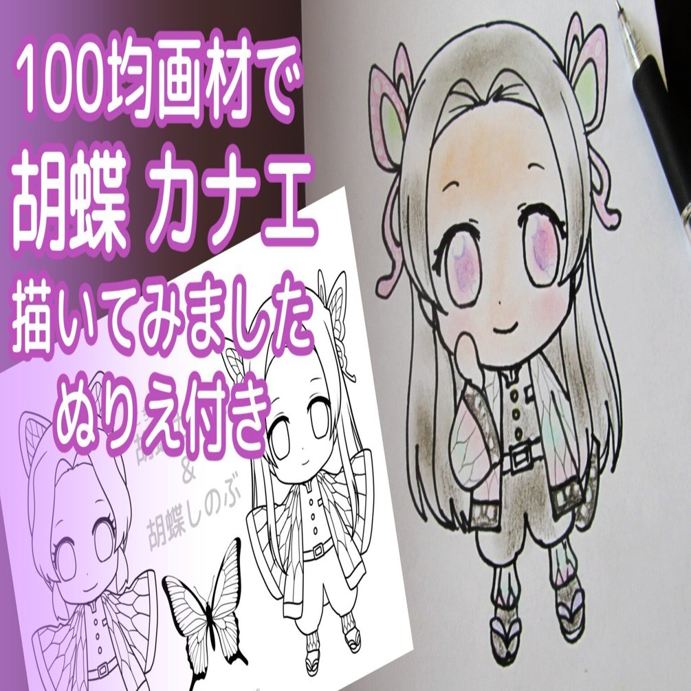 100均画材で簡単 胡蝶カナエを描いてみました カノカ Note