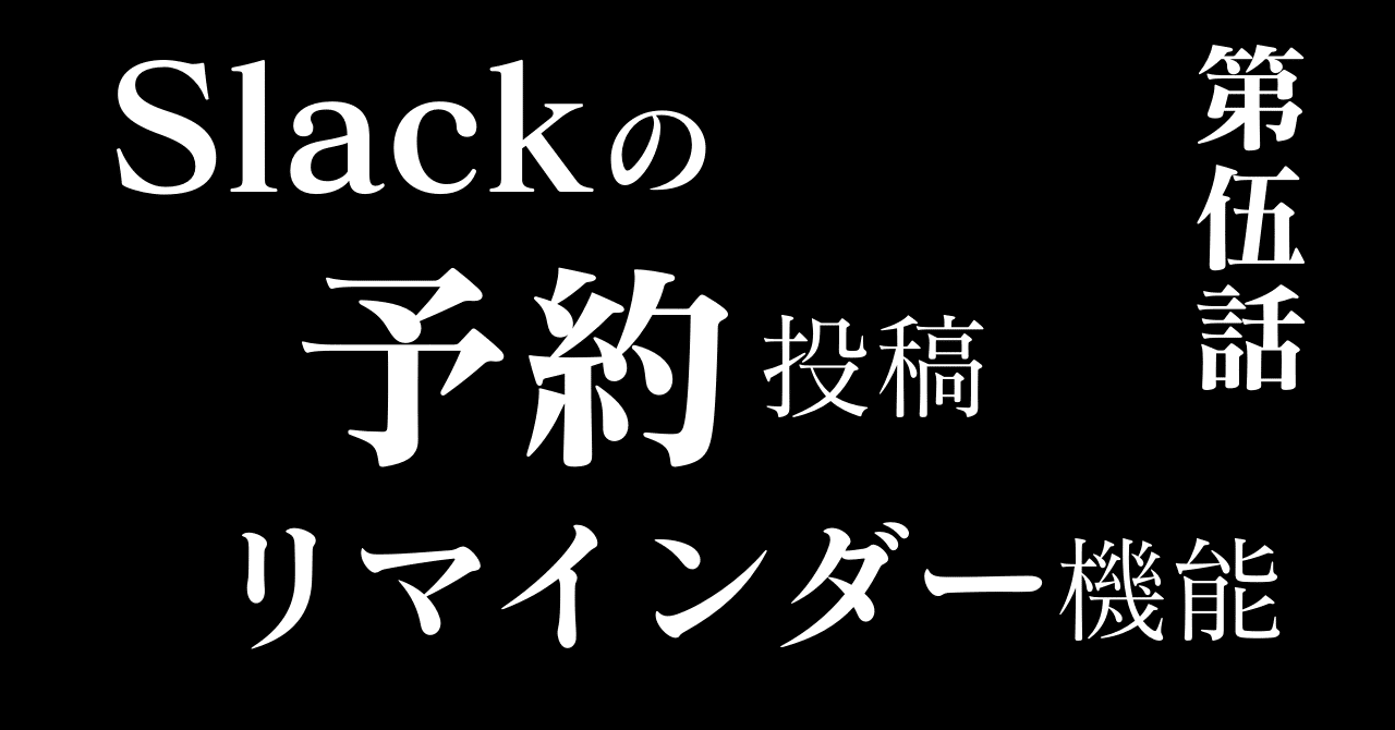 Slack活用 明日やろうはバカやろう 予約投稿とリマインダー使いこなそう 株式会社e2e Plate Group Note