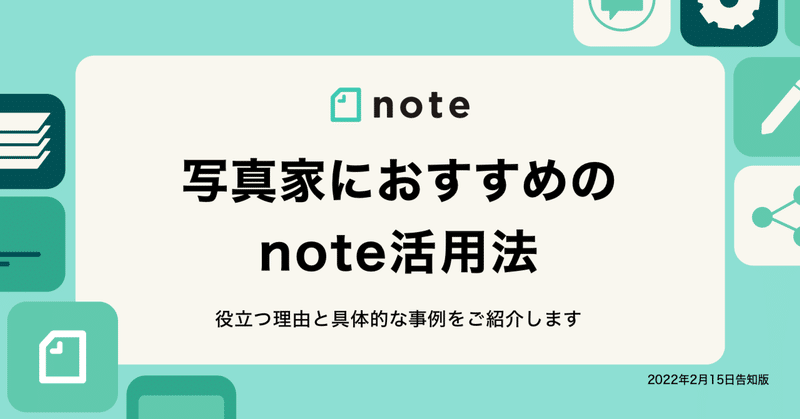 写真家にnoteが役立つ3つの理由と、おすすめ活用法