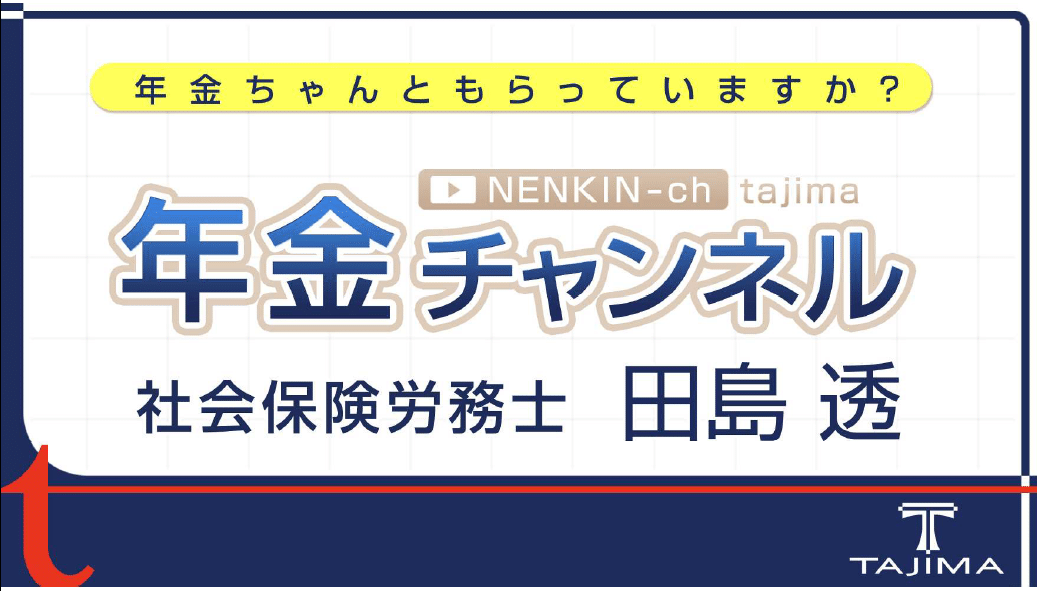 年金チャンネル