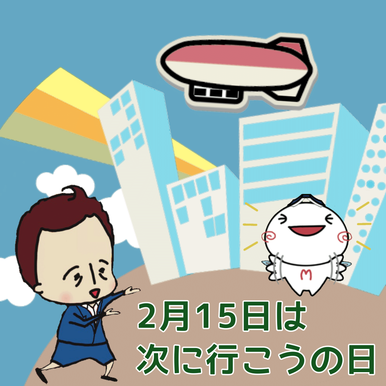 今日は何の日 2月15日は 次に行こうの日 です 新たな一歩を踏み出すきっかけの日とすることを目的として 株式会社国立音楽院が制定しました 日付 は4月の新学期を前に 次に 2 行 1 こう ウィトゲンシュタインズ Note